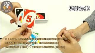 【漫果子】ＵＮＯ  桌遊教學