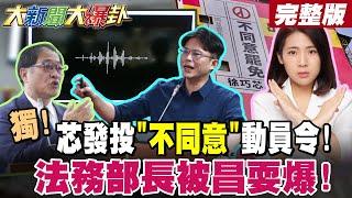 【#大新聞大爆卦 下】徐巧芯斗內爆卦發動員令投不同意!!老曹玩了自己!黃國昌玩了法務部長! 完整版 @大新聞大爆卦HotNewsTalk​