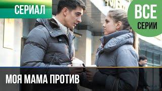 ▶️ Моя мама против Все серии - Мелодрама | Фильмы и сериалы - Русские мелодрамы