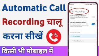 automatic call recording kaise karen | call recording kaise chalu karen