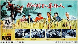 【720P 高清全彩】《我們村裡的年輕人-續集/Village Young People - Sequel》1963年-另眼相看大躍進