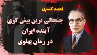 پشت پرده های قبل انقلاب 57 :  احمد کسروی پیش گوی میهن پرست ایرانی چه میدانست که فورا اورا کشتند؟!