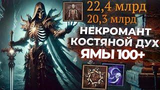 КОСТЯНОЙ ДУХ: Билд для 100-111 Ям! 22 Миллиарда Урона с удара - DiablO IV Season 6