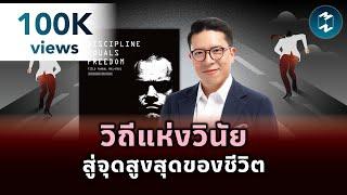 วิถีแห่งวินัย สู่จุดสูงสุดของชีวิต #สรุปหนังสือ | Mission To The Moon EP.2121