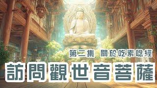 觀世音菩薩驚爆真心話：吃素、放生、拜拜的背後真相！