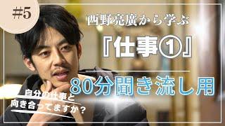 西野亮廣『仕事① 80分聞き流し専用動画』#西野亮廣 #西野亮廣エンタメ研究所 #仕事術