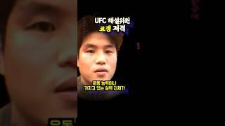 현 UFC 해설위원, 코갱 저격(ft.홍구)