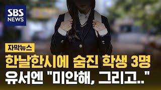 한날한시에 숨진 학생 3명…남긴 유서엔 "미안해" (자막뉴스) / SBS