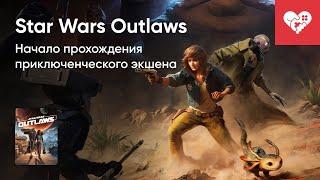 Стрим от 27/08/2024 – STAR WARS OUTLAWS. СТРИМ ПЕРВЫЙ