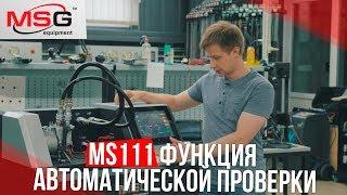 MS111 Функция автоматической проверки компрессора кондиционера