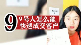 数字心理学|女性创业指南：9号人怎么能快速成交客户