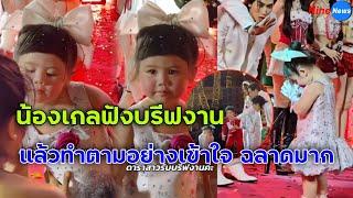 เอ็นดูคลิป! "น้องเกล" วิ่งมาฟังบรีฟงาน พยักหน้าทำมือโอเค มืออาชีพสุดๆ