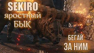 SEKIRO Яростный бык Как победить