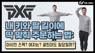 피팅 없이 내 몸에 최적화 된 아이언세트 구입하기: PXG편