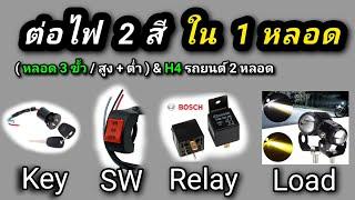 วิธีต่อไฟหลอด 3 ขา ( สูง+ต่ำ , ขาว+เหลือง , ติดสลับไฟฉุกเฉิน )