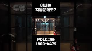 #pdlc #shorts #인테리어 #자동문 #신기한 #사무실인테리어 #pdlc그룹 #피디엘씨그룹 #서울인테리어