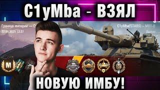 C1yMba ● ВЗЯЛ НОВУЮ ИМБУ! 8К СРЕДУХА!