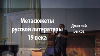 Метасюжеты русской литературы 19 века | Дмитрий Быков | Лекториум