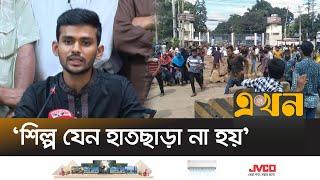 'সরকার আর কোন বিশৃঙ্খলা বরদাশত করবে না' | Asif Mahmud | Garments News | Ekhon TV