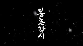[밤바다 야해] 봉촌각시