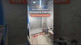 Плиточные работы на объекте идут полным ходом  Работаем по плану, держим качество ремонта квартир