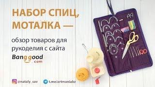 Обзор товаров для вязания с сайта BANGGOOD.COM — набор спиц, моталка для пряжи, ножницы