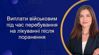 Виплати військовослужбовцям під час лікування після поранення