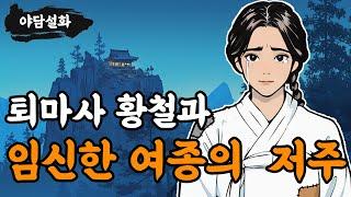 [야담설화 149] 임신한 여종이 내린 저주 - 옛날이야기, 야담, 설화, 야사,