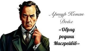 (Аудіокнига) Артур Конан Дойл "Обряд родини Масгрейвів" (Шерлок Голмс)