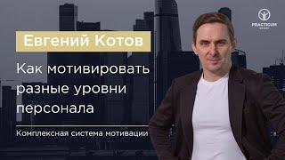 Комплексная система мотивации. Как мотивировать разные уровни персонала