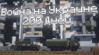 200 ДНЕЙ РОССИЙСКО-УКРАИНСКОЙ ВОЙНЫ - Minecraft