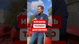 Могут ли неевреи жить в Израиле?  #израиль #тора #иудаизм
