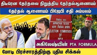 திடீரென தேர்தலை நிறுத்திய தேர்தல் ஆணையம் தேர்தல் ஆணையம் பிஜேபி சதி அம்பலம்