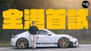 全港首試！Porsche 718 Cayman GT4 MR 終極棍波GT4居然唔係出自保時捷？十幾萬一套避震真係物有所值？| Flat Out Review #FlatOut試車 #地板油