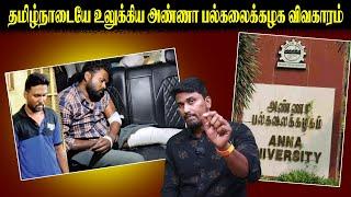 தமிழ்நாடையே உலுக்கிய அண்ணா பல்கலைக்கழக விவகாரம் | Anna University | U2 Brutus