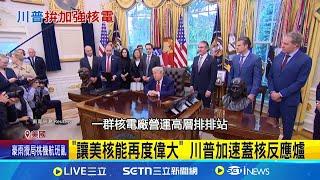 "讓美核能再度偉大" 川普加速蓋核反應爐 近百座反應爐運作 美電力需求達20年新高  政治敏感.燒錢費時 重塑核能霸權考驗多│記者 柯雅涵｜國際關鍵字20250524│三立iNEWS