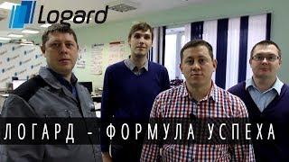 Логард - формула успеха