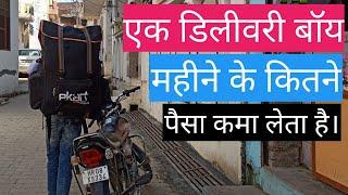 क्या आपको पता है एक डिलीवरी बॉय महीने के कितने पैसे कमा लेता है। | Flipkart delivery boy #short