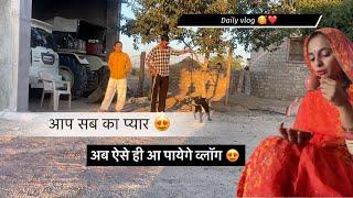 daliy व्लॉग ️/ आप सब का प्यार / अब ऐसे ही आ पायेंगे व्लॉग