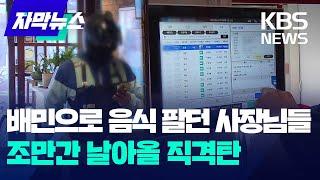 배민으로 음식 팔던 사장님들…조만간 날아올 직격탄 / KBS 2024.07.11.