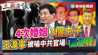 4次婚姻3個主子 王滬寧被喻中共官場「變色龍」｜#夏明 #矢板明夫 #汪浩@華視三國演議｜精華｜20240111