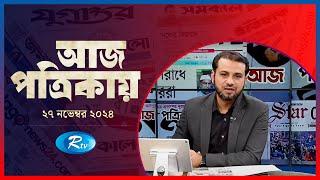 Aj Potrikay | আজ পত্রিকায় | ২৭ নভেম্বর, ২০২৪ | Rtv News