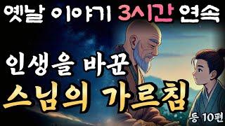 중간광고 없는 3시간 연속 옛날이야기/청년의 삶을 바꾼 스님의 가르침 15편 /잠자리동화,꿀잠동화,오디오북,옛날이야기,고전,야담,민담