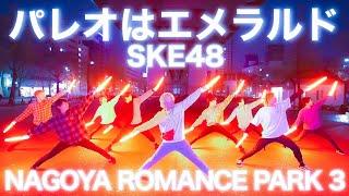 【ナゴロマ３】パレオはエメラルド/SKE48を全力でヲタ芸してみた。【Fly-N×GinyuforcE×JKz×ロトななせナンバー】