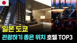  일본 도쿄 자유여행 동선좋은 호텔추천 TOP3 #도쿄 #도쿄자유여행 #도쿄호텔 #도쿄호텔추천