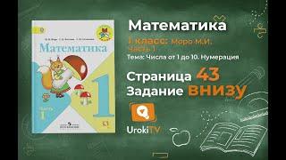 Страница 43 Задание внизу – Математика 1 класс (Моро) Часть 1