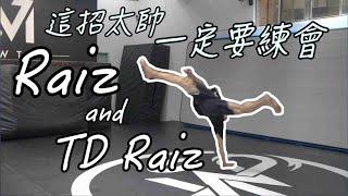 軒教你｜Raiz、TD raiz ｜Tricking中的經典動作