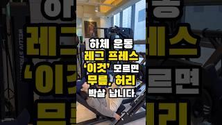 레그 프레스 ‘이것’ 모르면 무릎 허리 박살 납니다 #헬스 #운동 #하체운동
