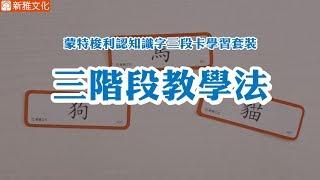 《蒙特梭利認知識字三段卡學習套裝》三階段教學法 示範