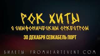 Рождественский концерт «Рок с симфоническим оркестром» | Слушай Сердцем